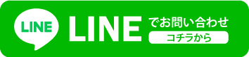 LINEで簡単お問い合わせ